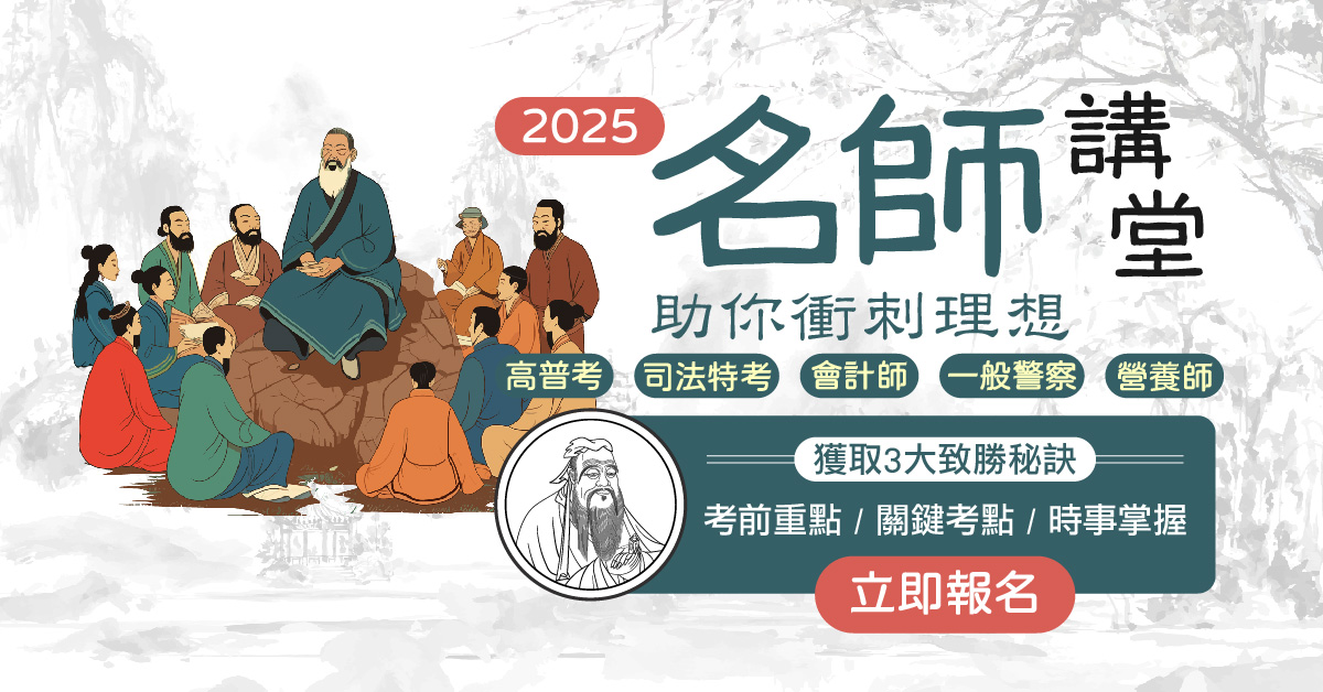 【名師講堂】2025線上名師解惑，高普考、司法、警察 考前衝刺