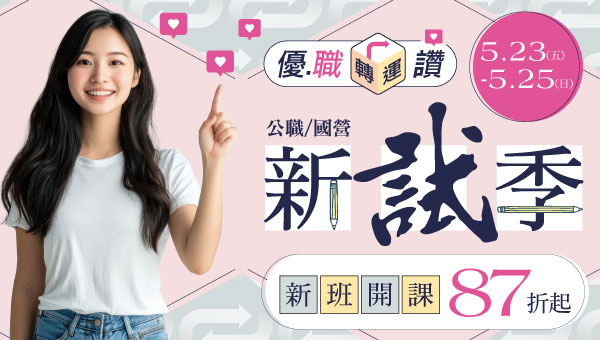 【限時優惠】5/23～5/25 優職轉運讚 公職國營新