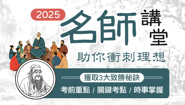 【名師講堂】2025線上名師解惑，高普考、司法、警察 考前衝刺