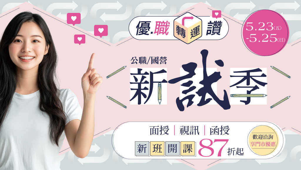 【限時優惠】5/23～5/25 優職轉運讚 公職國營新