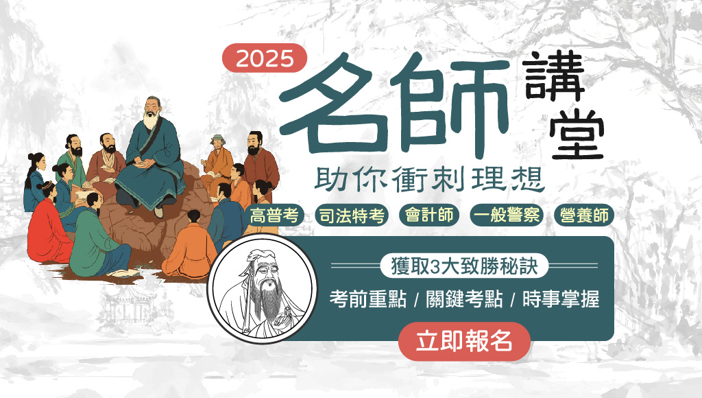 114年公職考試，考前名師講堂｜高普考，警察，司法