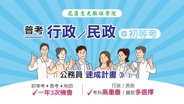 花蓮志光 好試推薦｜115普考+初等考 一年攻榜專案，限時優惠