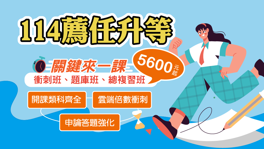 【公職快報】114新班熱賣中｜薦任升等全套79折起