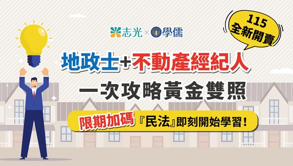 花蓮志光 地政士/不動產經紀人證照課程 6/30前限時87折優惠