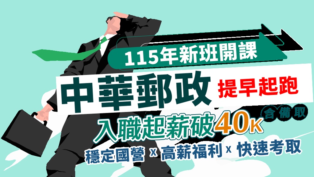 【郵局招考】115新班開課！在地就業好選擇，起薪40~55K！