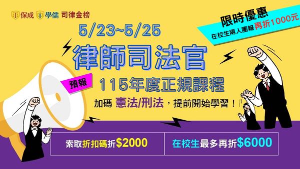 【律師司法官】115律師司法官課程開跑，速洽大雅志光