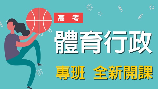 115【高考】體育行政，新班開課，搶先備考預購中