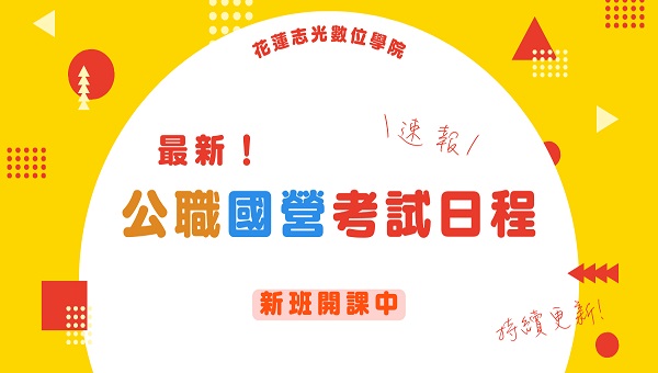 花蓮志光 最新公職/國營考試日程與新班開課速報｜轉職趁現在
