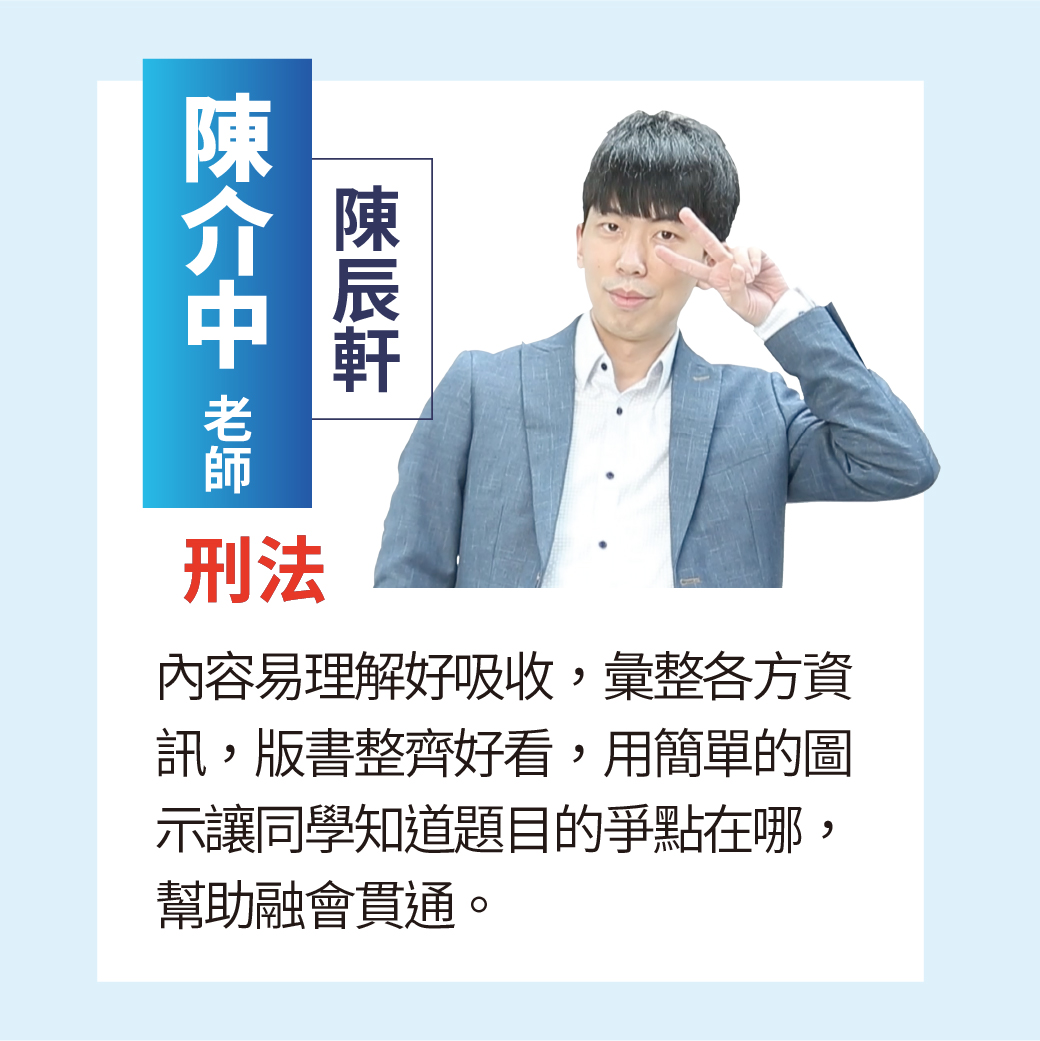 一般警察推薦師資-陳介中