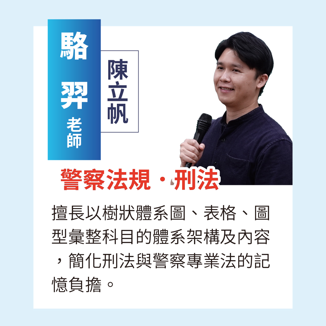 一般警察推薦師資-駱羿