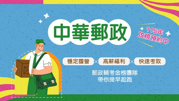 【中華郵政】115年郵局新班開課！免費課程體驗