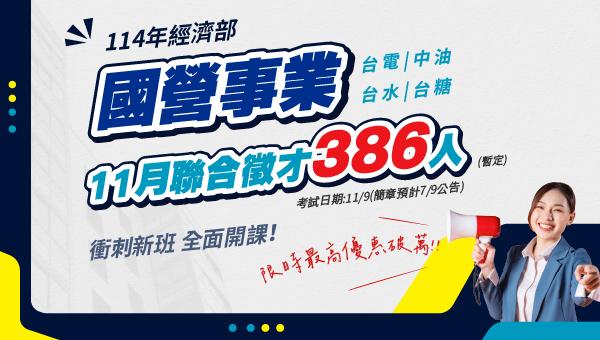 【國營事業2025】筆試11/9，最新資訊都在崑山志光，年終高達4.4個月等你來加入