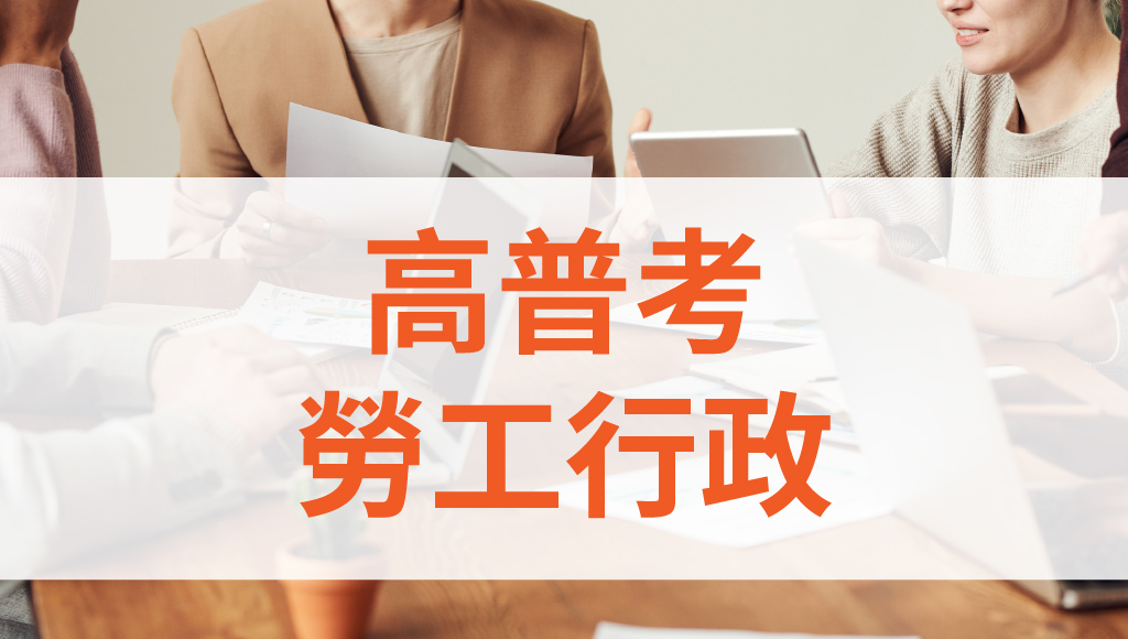 【限時優惠】5月光榮月專屬推薦考高普考勞工行政