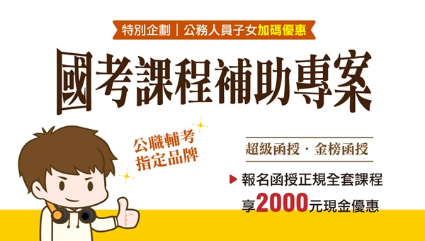 【公務員子女優惠專案】國考課程補助｜公職就是你的穩定首選