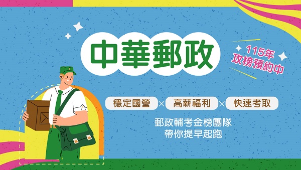 【中華郵政】 115新班優惠｜金榜輔考團隊，助你搶先起跑、贏在起點！