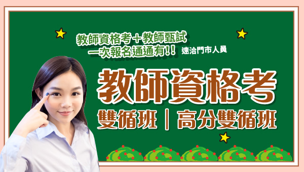 【教職】教師甄試、教師資格考課程優惠｜台北政大志光