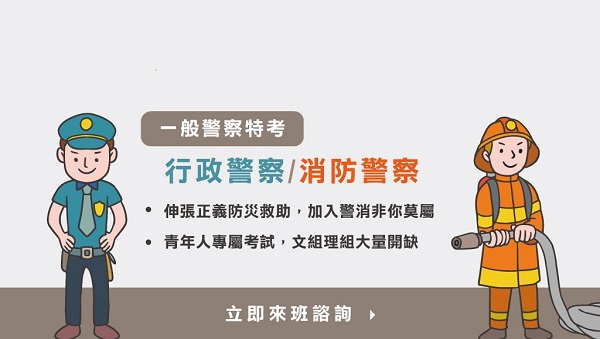 每周六 下午16:00【一般警察四等】行政/消防警察 考情說明會