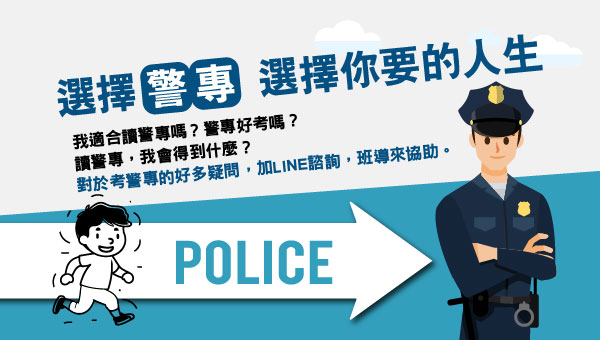 警專考試好考嗎？台北保成幫你分析最新警專考試趨勢，全新雙效補習方案選擇，現場加線上學習更便捷。