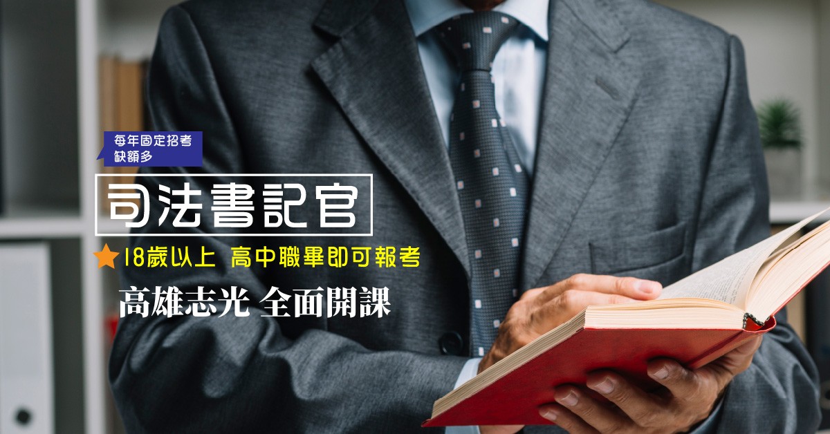 【司法特考四等書記官】讀書方法.準備技巧.準備要領