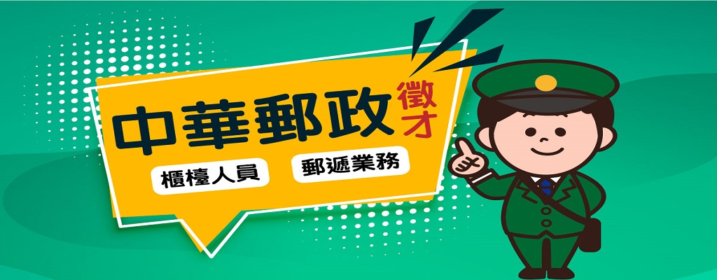 【郵局考試】2026年福利待遇、工作內容介紹 !!