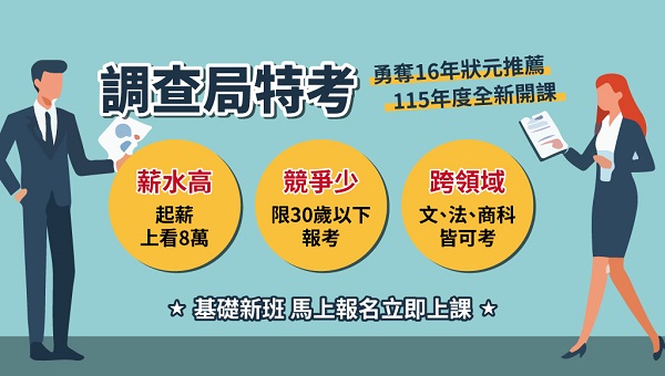 【調查局特考】錄取率高達10%以上 薪資70k以上 7/13前 最優惠