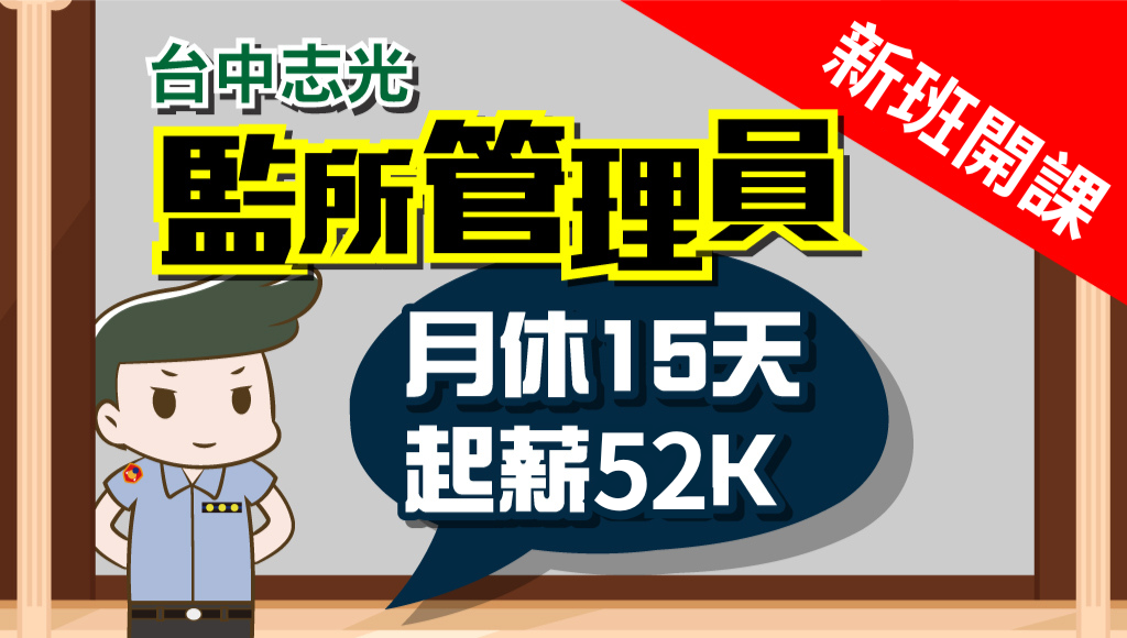 監所管理員【月休15~17天、月薪52K】