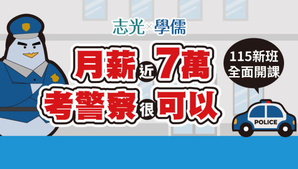 【一般警察】高中畢業、男女皆可考｜月薪5萬起｜115新班Go