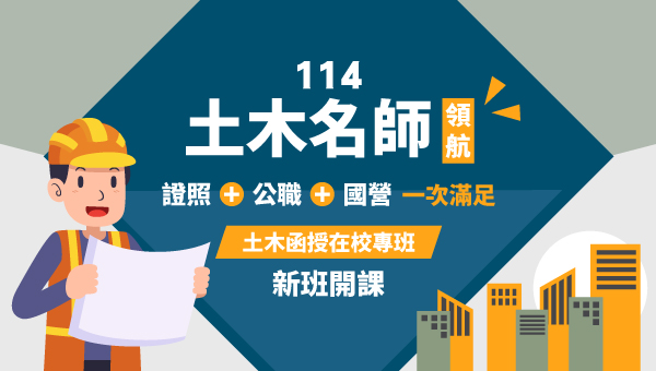 【函授在校專班】土木相關學系│23科自由選│上課到畢業後一年