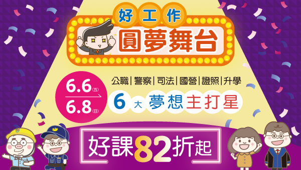 【活動優惠】6/6~6/8 好工作圓夢舞台，幸福人生趁現在