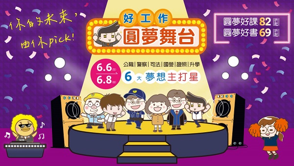 【限時優惠】6/6(五)-6/8(日)｜6大夢想考試 ☆優惠87折起☆