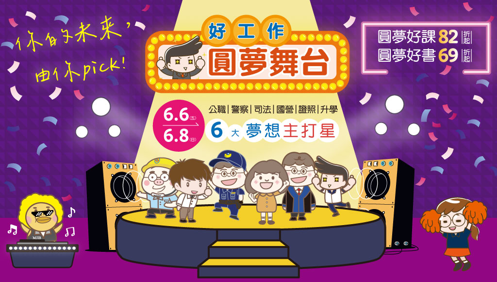 【限時優惠】你的未來由你PICK，6/6~6/8好工作圓夢舞台