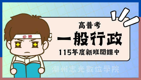 115年度高普考一般行政 潮州志光新班開課