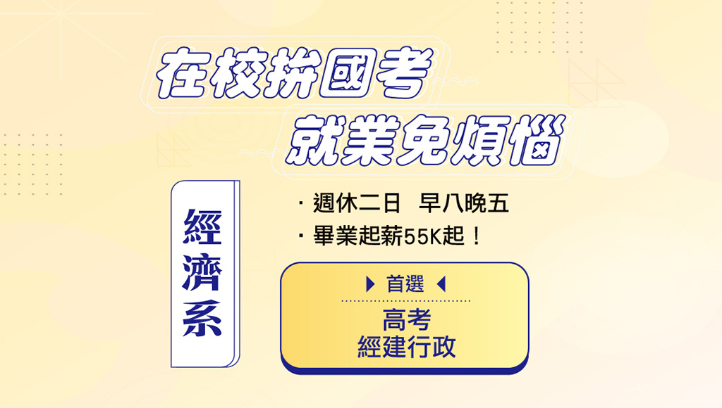 【畢業出路】經濟系推薦考試：經建行政