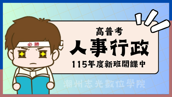 115年度高普考人事行政 潮州志光新班開課 