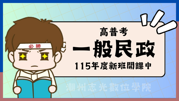115年度高普考一般民政潮州志光新班開課