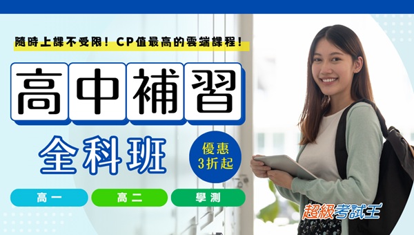 羅東志光 高中補習│雲端學習 上下學期進度一次取得‧隨時上課