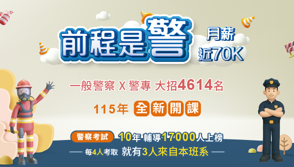 【前程是警】月薪近70K，警察警專缺額4614名，上榜機率高