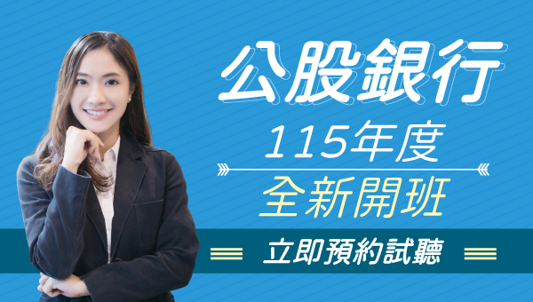 【銀行招募】5/30前卡位報名銀行職缺，高薪穩定等你來！