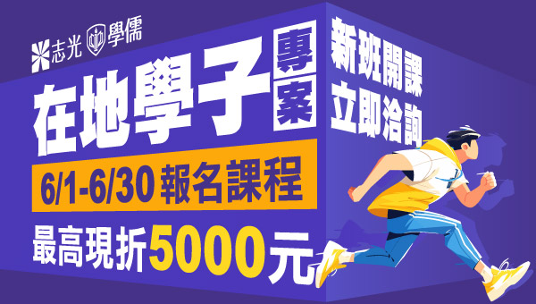 【6月學生優惠】拼夢想x省荷包，公職、國營、證照 快速考取