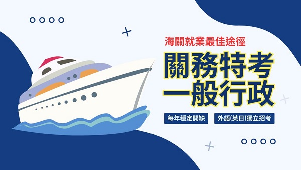 關務四等一般行政｜海關就業最佳途徑