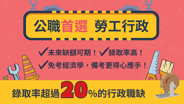 勞工行政上榜全攻略｜高普＋初等考一次搞定