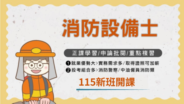 消防證照｜高醫大志光消防設備士應考攻略