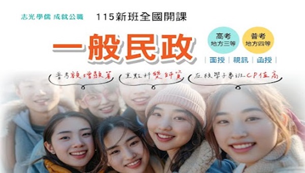 澎湖志光115高普考一般民政 新班開課