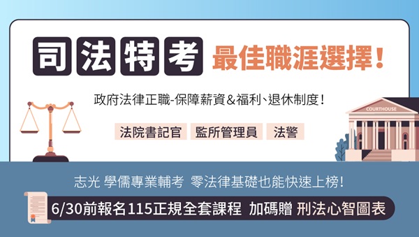 【司法特考】115新班早鳥預購 非法律系亦可考 速洽大雅志光