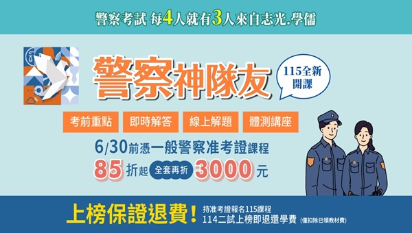 【警察考場專案】6/30前持114警察准考證現折3000元！