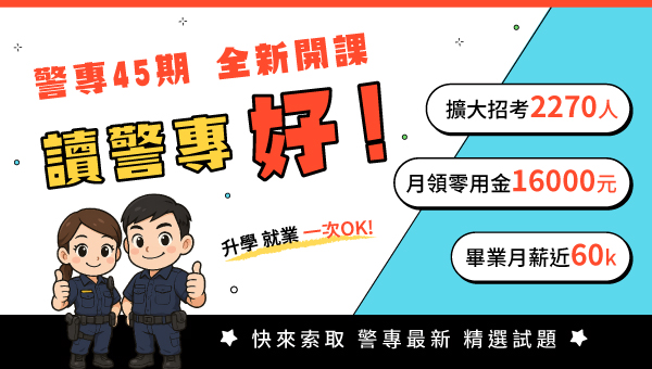 警察專科學校44期招考2,270人，114年起取消身高限制，就讀警專享公費待遇、每月領1萬6生活津貼，畢業通過警察特考，每月薪資最高達6萬~7.7萬，畢業就業一次搞定，警專補習最推薦中壢學儒。
