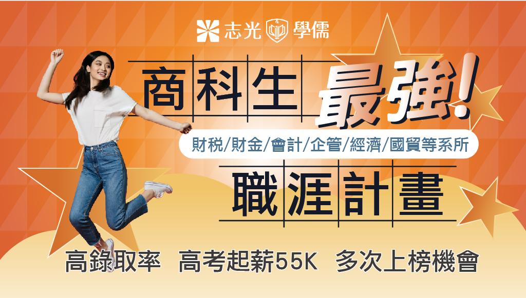 【限時優惠】6月商科專屬推薦考高普考會計