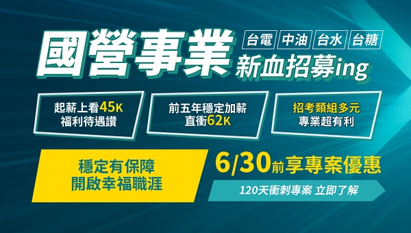 【國營聯招】115新班開課｜名師推薦｜120天衝刺國營
