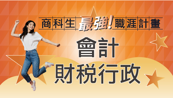 【公職快報】會計 掌握國家財政的最佳幫手，速洽大雅志光