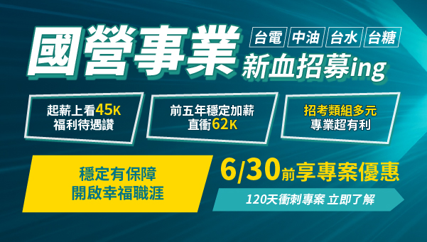 【國營事業】114國營事業11/9招考，課程享8折起優惠